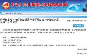 工信部修订 电信业务经营许可管理办法 公开征求意见